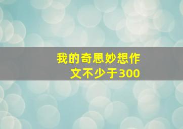 我的奇思妙想作文不少于300