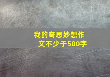 我的奇思妙想作文不少于500字