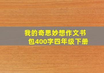 我的奇思妙想作文书包400字四年级下册