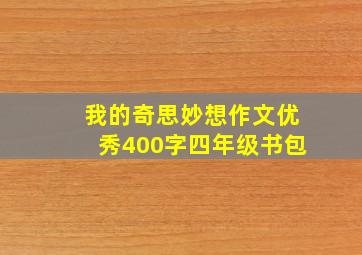 我的奇思妙想作文优秀400字四年级书包