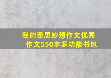 我的奇思妙想作文优秀作文550字多功能书包