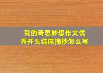 我的奇思妙想作文优秀开头结尾摘抄怎么写