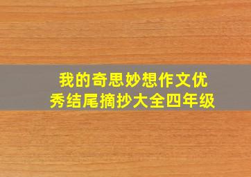 我的奇思妙想作文优秀结尾摘抄大全四年级