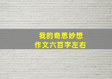 我的奇思妙想作文六百字左右