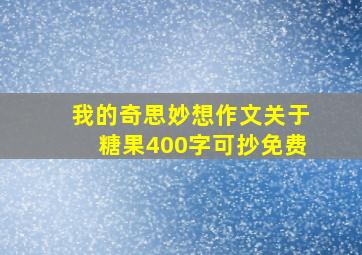 我的奇思妙想作文关于糖果400字可抄免费