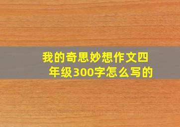 我的奇思妙想作文四年级300字怎么写的