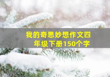 我的奇思妙想作文四年级下册150个字