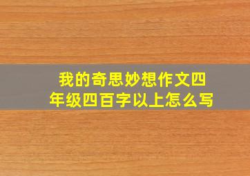 我的奇思妙想作文四年级四百字以上怎么写