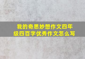 我的奇思妙想作文四年级四百字优秀作文怎么写