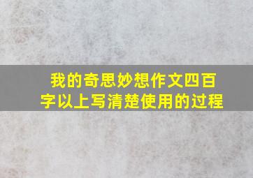 我的奇思妙想作文四百字以上写清楚使用的过程