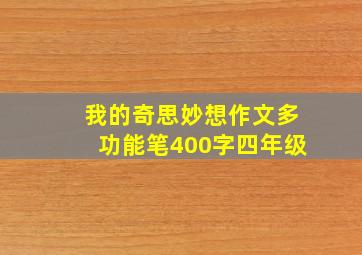 我的奇思妙想作文多功能笔400字四年级