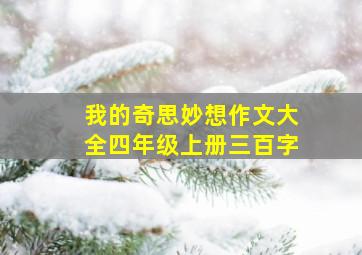 我的奇思妙想作文大全四年级上册三百字