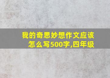 我的奇思妙想作文应该怎么写500字,四年级