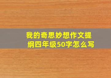 我的奇思妙想作文提纲四年级50字怎么写