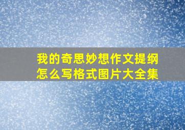 我的奇思妙想作文提纲怎么写格式图片大全集