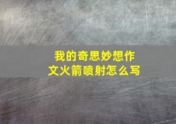 我的奇思妙想作文火箭喷射怎么写