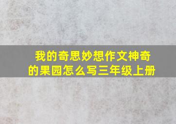 我的奇思妙想作文神奇的果园怎么写三年级上册