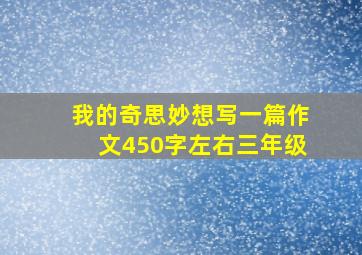 我的奇思妙想写一篇作文450字左右三年级