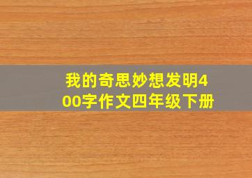 我的奇思妙想发明400字作文四年级下册