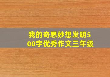 我的奇思妙想发明500字优秀作文三年级