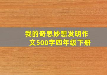 我的奇思妙想发明作文500字四年级下册