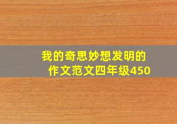 我的奇思妙想发明的作文范文四年级450