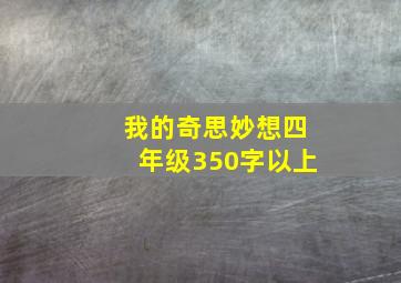 我的奇思妙想四年级350字以上