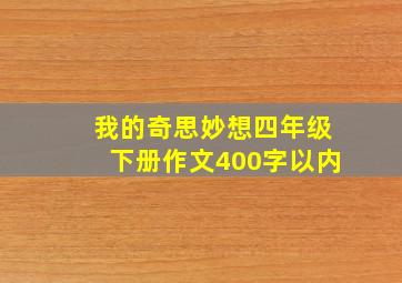 我的奇思妙想四年级下册作文400字以内