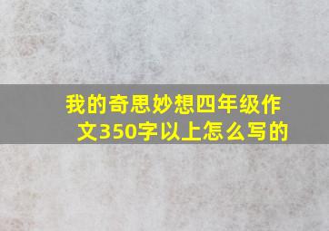 我的奇思妙想四年级作文350字以上怎么写的