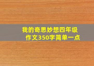 我的奇思妙想四年级作文350字简单一点