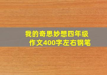 我的奇思妙想四年级作文400字左右钢笔