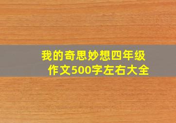 我的奇思妙想四年级作文500字左右大全