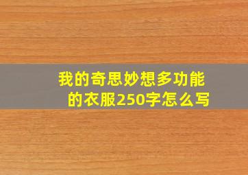 我的奇思妙想多功能的衣服250字怎么写