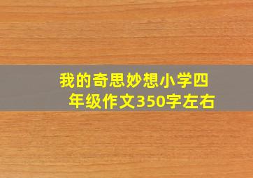 我的奇思妙想小学四年级作文350字左右