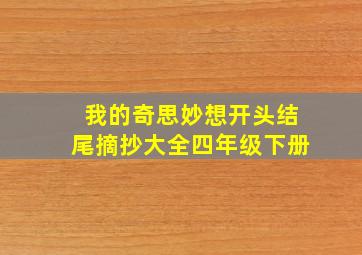 我的奇思妙想开头结尾摘抄大全四年级下册