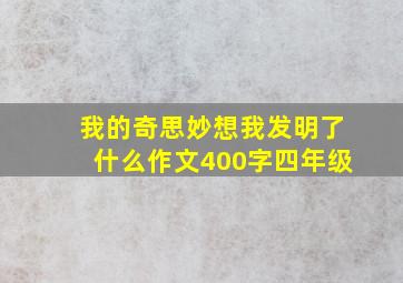 我的奇思妙想我发明了什么作文400字四年级