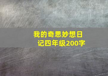 我的奇思妙想日记四年级200字