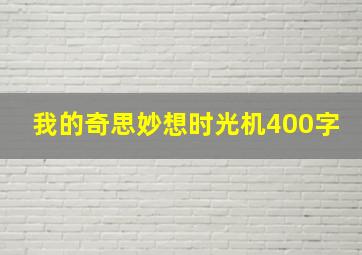 我的奇思妙想时光机400字