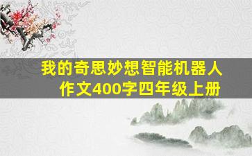 我的奇思妙想智能机器人作文400字四年级上册