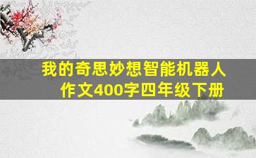 我的奇思妙想智能机器人作文400字四年级下册