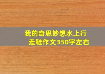 我的奇思妙想水上行走鞋作文350字左右