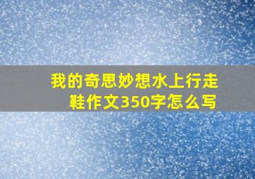 我的奇思妙想水上行走鞋作文350字怎么写