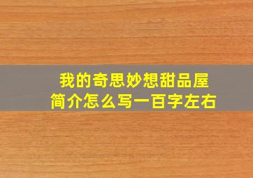 我的奇思妙想甜品屋简介怎么写一百字左右