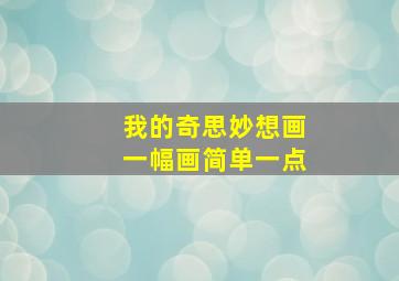 我的奇思妙想画一幅画简单一点