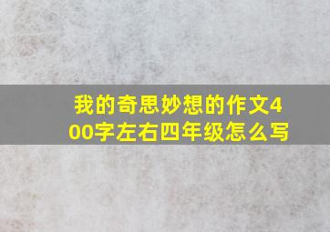 我的奇思妙想的作文400字左右四年级怎么写