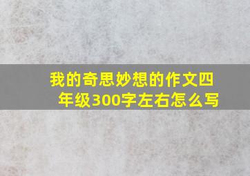 我的奇思妙想的作文四年级300字左右怎么写