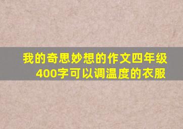 我的奇思妙想的作文四年级400字可以调温度的衣服