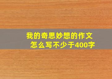 我的奇思妙想的作文怎么写不少于400字