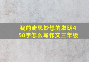 我的奇思妙想的发明450字怎么写作文三年级