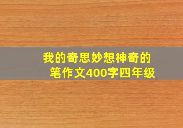 我的奇思妙想神奇的笔作文400字四年级